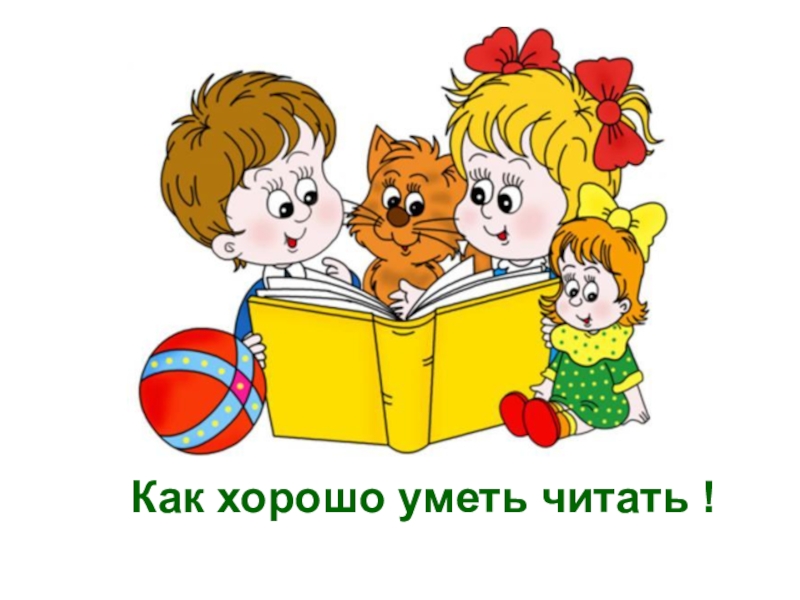 Как хорошо уметь читать презентация урока 1 класс школа россии