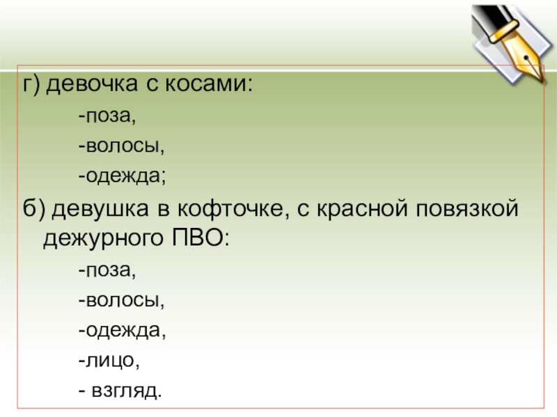 г) девочка с косами: -поза,-волосы,-одежда;б) девушка в кофточке, с красной повязкой дежурного ПВО:-поза,-волосы,-одежда,-лицо,- взгляд.