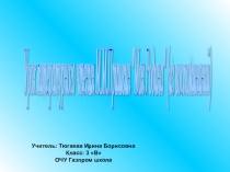 Презентация по литературному чтению на тему М.М. Пришвин Моя Родина (из воспоминаний)
