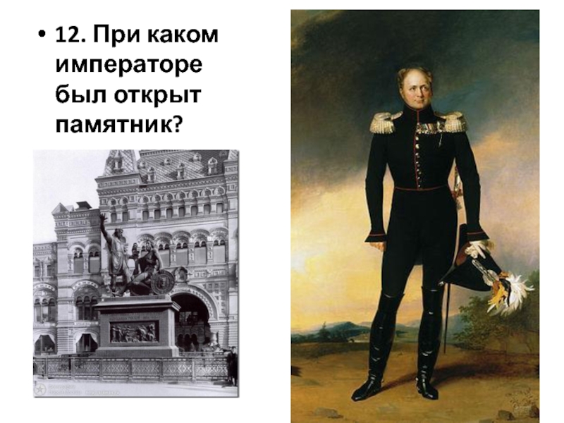 При каком императоре. При каком императоре был Росси. Министры Ри при каком императоре. Оенин при каком императоре.