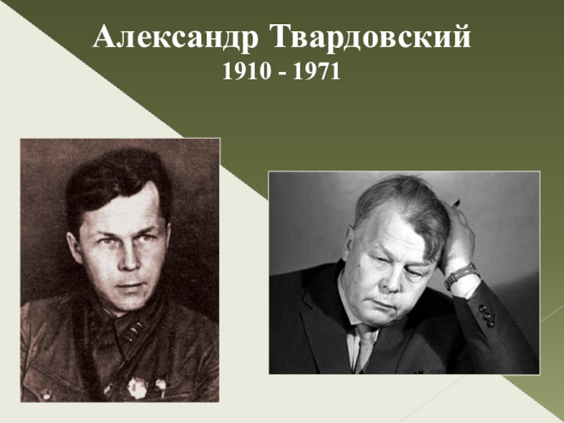 Александр Твардовский 1910 - 1971