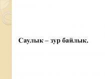 Сәламәт тәндә сәламәт акыл