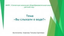 Презентация к конспекту для старшей группы Вы слыхали о воде?