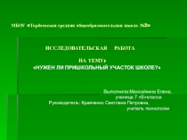 Презентация по темепришкольный участок