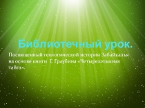 Презентация к уроку краеведения Когда реки текли в спять по книге Г.Граубина