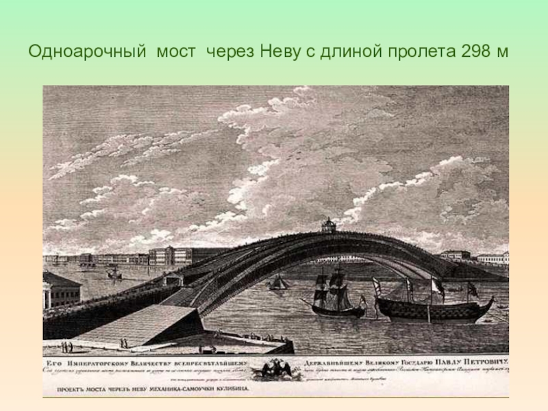 Одноарочный мост через Неву с длиной пролета 298 м