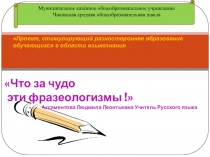 Презентация по русскому языку Фразеология 7 класс