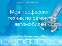 Профориентация по специальности Техническое обслуживание и ремонт автомобильного транспорта