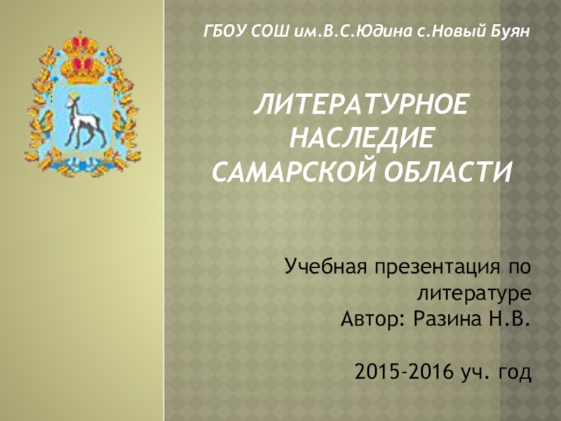 Презентация Презентация по литературе Литературное наследие Самарской области