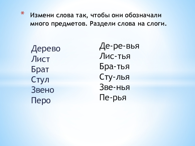 Поменять слова местами. Деревья на слоги. Раздели на слоги дерево. Листья разделить на слоги. Разделить на слоги слово листья.