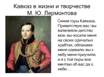 Презентация по литературе на тему Кавказ в жизни и творчестве Лермонтова.