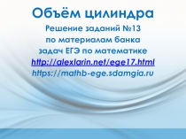 Презентация по геометрии на тему Объем цилиндра. Задание № 13. ЕГЭ