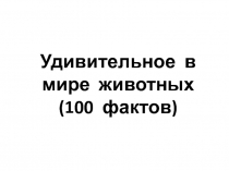 100 занимательных фактов о животных