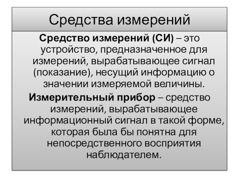 Средство измерения это. Средства измерений. Методы измерения выработк. Средство измерения это в экономике. Парк средств измерений это.