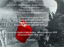 Презентация по ОБЖ на тему Памяти поколений – дни воинской славы России. Переломные сражения Великой Отечественной войны (10 класс)