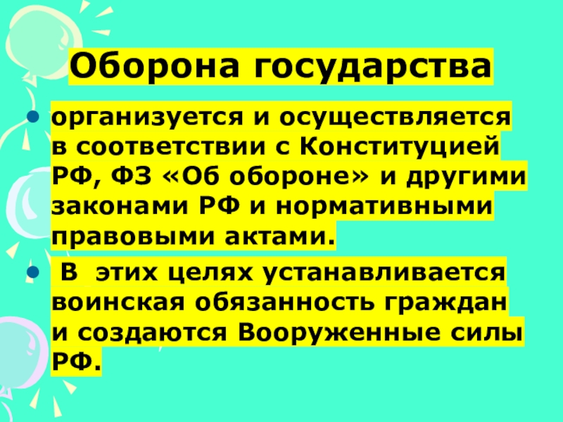 Страной осуществляющей. Оборона государства. Оборона государства РФ. Оборона государства организуется и осуществляется в соответствии. Оборона государства это ОБЖ.