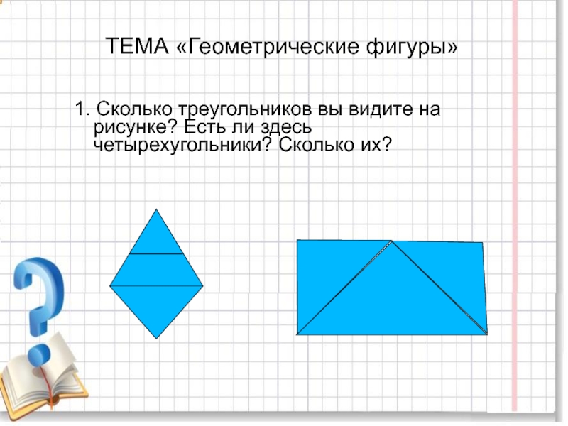 Четырехугольник из четырех треугольников. Задачи с геометрическими фигурами. Логические задачи с фигурами. Геометрические задачи с ответами. Задачки с геометрическими фигурами.
