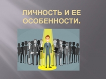 Презентация к уроку: Личность и ее особенности