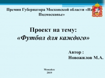 Презентация Премии Губернатора Наше Подмосковье на тему Футбол для каждого.