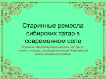 Старинные ремесла в современном селе Карагай