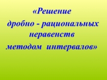 Презентация по алгебре на тему Решение дробно - рациональных неравенств методом интервалов