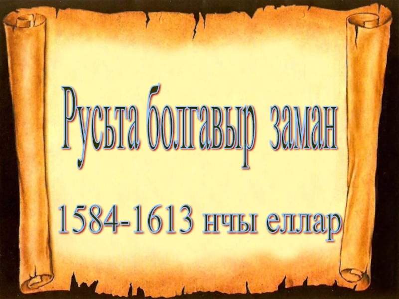 Русьта болгавыр заман 1584-1613 нчы еллар