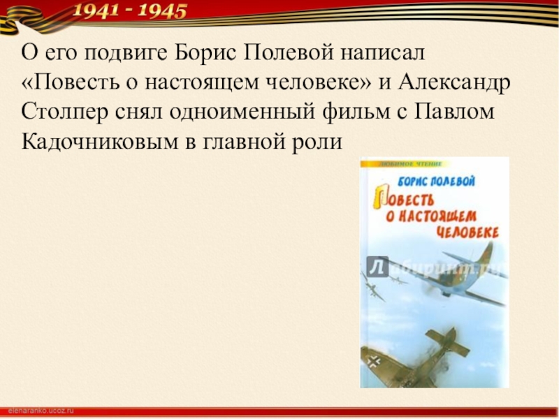 Повесть о настоящем человеке герои. Бориса полевого написать «повесть о настоящем человеке. Отрывок из повести о настоящем человеке полевого. Кто написал повесть о настоящем человеке. Борис полевой повесть о настоящем человеке главные герои.