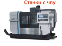 Станки с ЧПУ Числовое программное управление