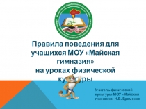 Презентация Правила поведения для учащихся гимназии на уроках физической культуры