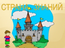 Презентация праздника День Знаний (1 класс)