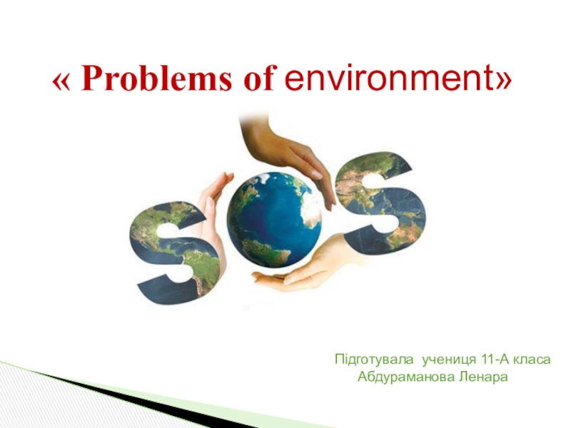 Презентация по английскому языку на тему Защита окружающей среды