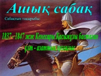 Кенесары Қасымұлы бастаған көтеріліс ашық сабақ презентация