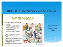 Проект Профессии моей семьи