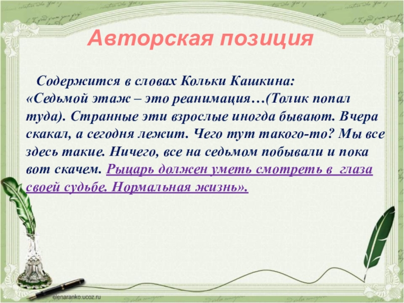 Содержится в словах Кольки Кашкина:«Седьмой этаж – это реанимация…(Толик попал туда). Странные эти взрослые иногда