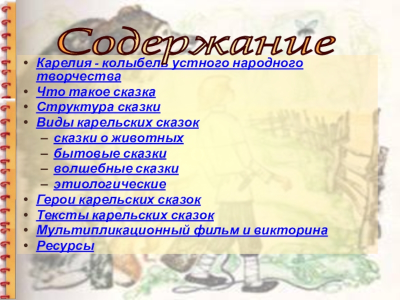 Карелия - колыбель устного народного творчестваЧто такое сказкаСтруктура сказкиВиды карельских сказок сказки о животныхбытовые сказкиволшебные сказки этиологические