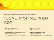 Презентация по математике Геометрия пчелиных сот