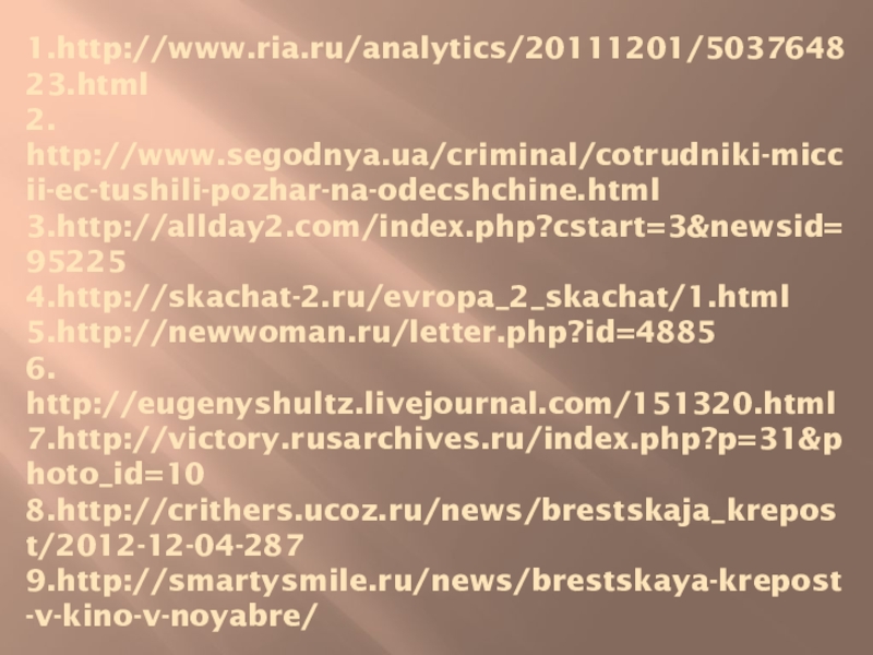 Список используемой литературы:  1.http://www.ria.ru/analytics/20111201/503764823.html  2. http://www.segodnya.ua/criminal/cotrudniki-miccii-ec-tushili-pozhar-na-odecshchine.html  3.http://allday2.com/index.php?cstart=3&newsid=95225 4.http://skachat-2.ru/evropa_2_skachat/1.html