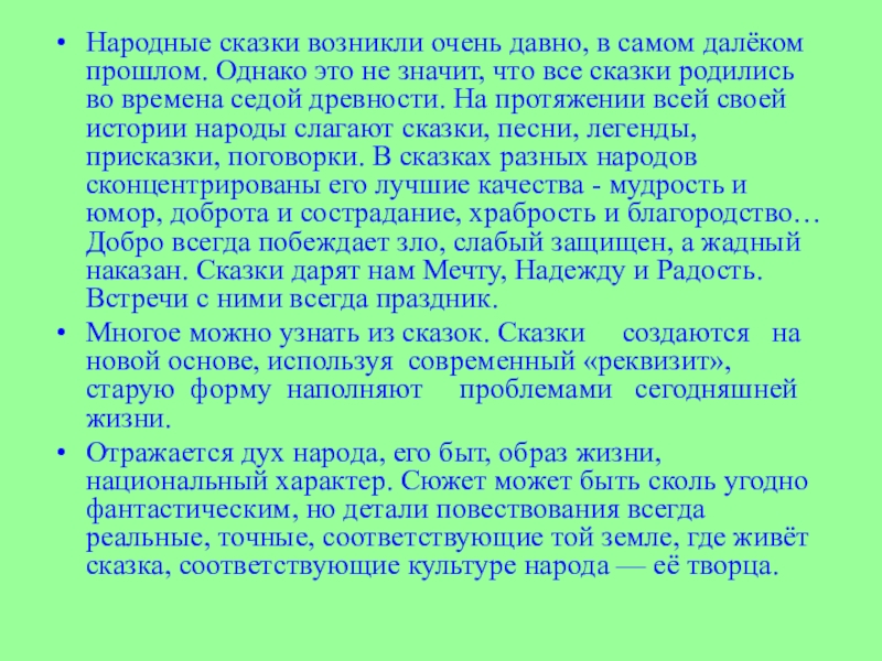 Народные сказки возникли очень давно, в самом далёком прошлом. Однако это не значит, что все сказки родились