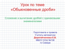 Урок-презентация на закрепление навыков сложения и вычитания обыкновенных дробей. (5класс)