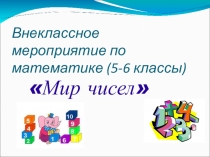 Презентация к внеклассному мероприятию по иатематематике