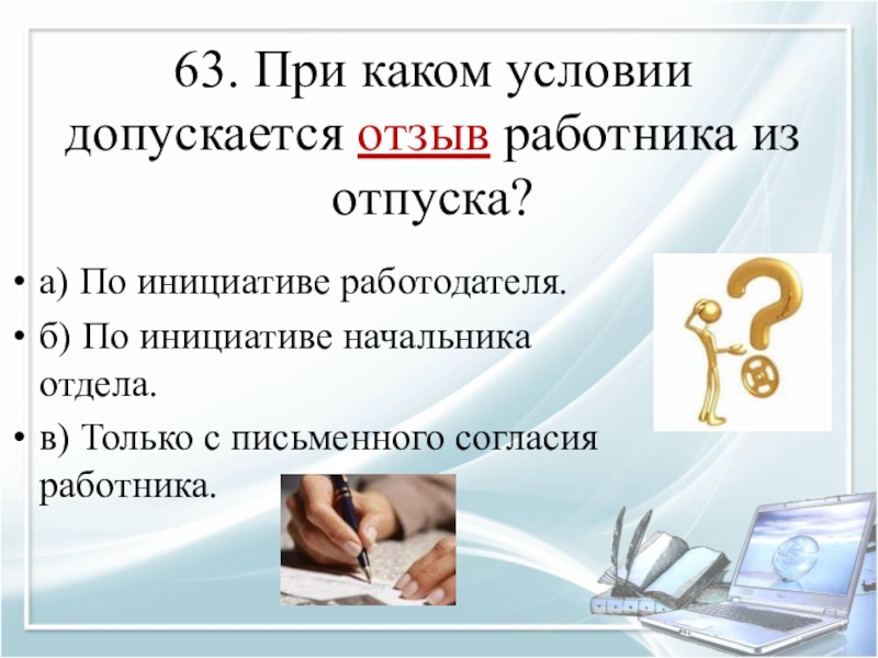 100 презентаций. Вопросы по кадровому делопроизводству. При каком условии допускается отзыв работника из отпуска. Интересные вопросы по кадровому делопроизводству. Отзыв работника из отпуска допускается.