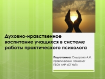 Духовно-нравственное воспитание учащихся в системе работы практического психолога