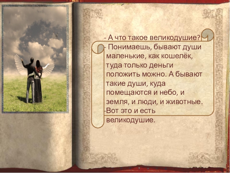 Как понять великодушие. Великодушие это. А что такое великодушие понимаешь. Великодушность или великодушие. Понимаешь бывают души маленькие как кошелек туда только.