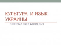 Презентация по русскому языку на тему Русский язык в кругу других славянских языков