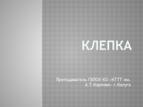 Презентация по предмету : Основы слесарных и сборочных работ