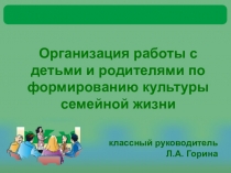 Организация работы с детьми и родителями по формированию культуры семейной жизни 1-4 кл