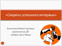 Презентация к занятию на тему Интервью