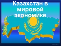 Презентация к уроку Казахстан в мировой экономике и на экологической карте мира, 9 класс