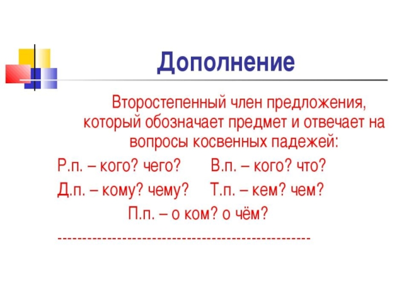 Дополнение например. Что такое дополнение в русском языке 5. Дополнение правило русский язык. Дополнение правило 4 класс. Что такое дополнение в русском языке 5 класс правило.