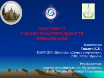 Презентация для экотуристов по флоре и растительности Прибайкалья